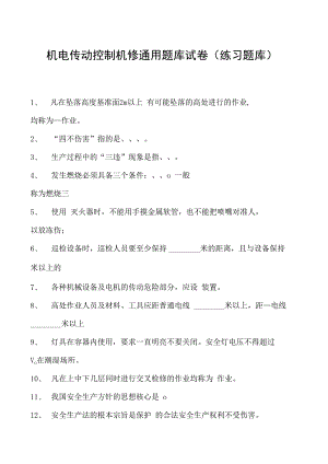 机电传动控制机修通用题库试卷(练习题库)(2023版).docx