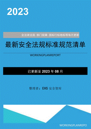 2023年08月份安全新修法律标准清单.docx