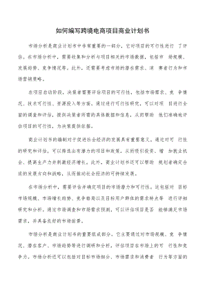 如何编写跨境电商项目商业计划书.docx