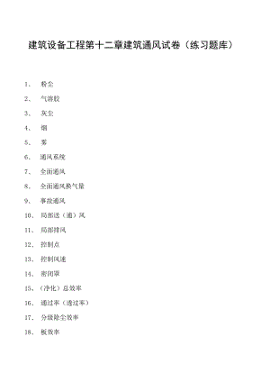 建筑设备工程第十二章建筑通风试卷(练习题库)(2023版).docx