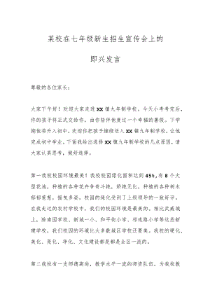 某校在七年级新生招生宣传会上的即兴发言.docx