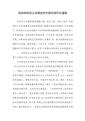 坚持科技自立自强走好中国式现代化道路.docx