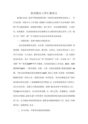 防汛救灾工作汇报范文.docx