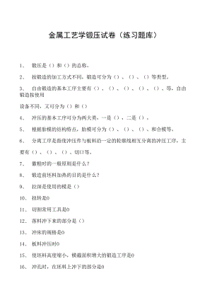 金属工艺学锻压试卷(练习题库)(2023版).docx
