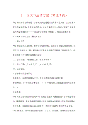 十一国庆节活动方案（精选7篇）.docx