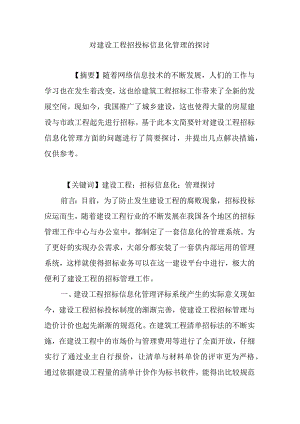 对建设工程招投标信息化管理的研究.docx