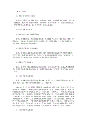 五一劳动节有什么意义汇编.docx
