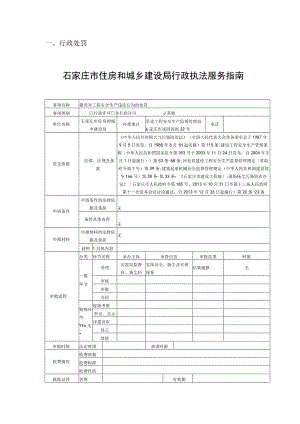 行政处罚石家庄市住房和城乡建设局行政执法服务指南.docx