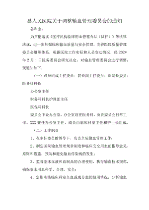 县人民医院关于调整输血管理委员会的通知.docx