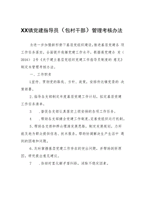 XX镇党建指导员（包村干部）管理考核办法.docx