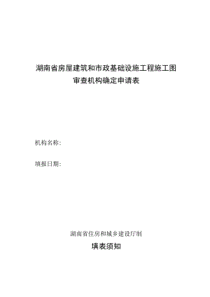 湖南省房屋建筑和市政基础设施工程施工图审查机构确定申请表.docx