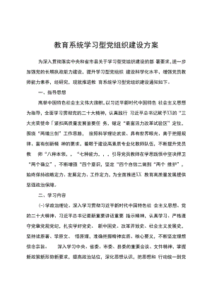 教育系统学习型党组织建设方案.docx