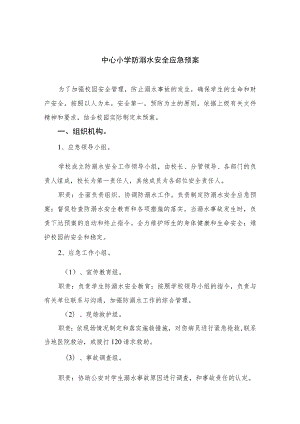 2023中心小学防溺水安全应急预案范本五篇.docx