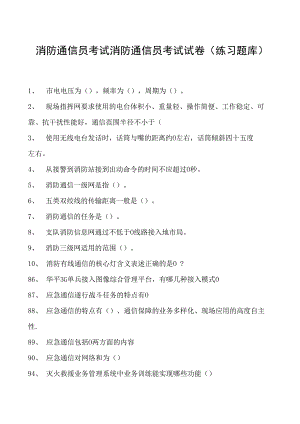 消防通信员考试消防通信员考试试卷(练习题库).docx