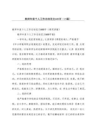 教师年度个人工作总结范文600字（15篇）.docx
