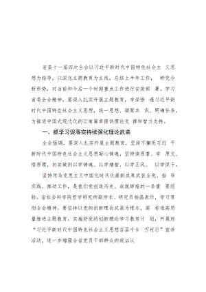 （7篇）学习贯彻云南省委十一届四次全会精神心得体会研讨发言材料.docx