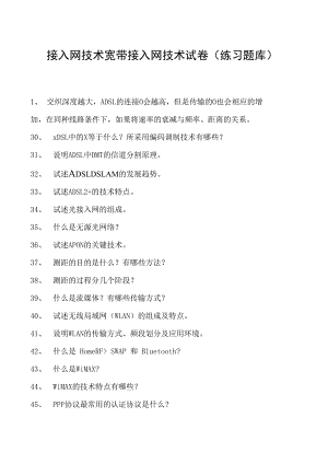 接入网技术宽带接入网技术试卷(练习题库)(2023版).docx