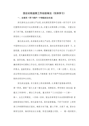 2023国企纪检监察工作经验做法.docx