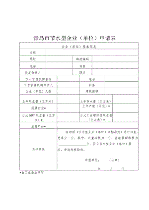青岛市节水型企业单位申请表.docx