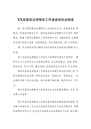 XX县基层法律服务工作者诚信执业制度.docx
