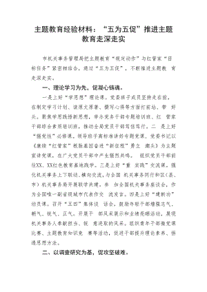 主题教育经验材料：“五为五促”推进主题教育走深走实.docx