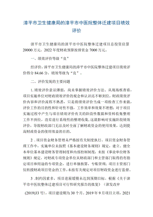 漳平市卫生健康局的漳平市中医院整体迁建项目绩效评价.docx
