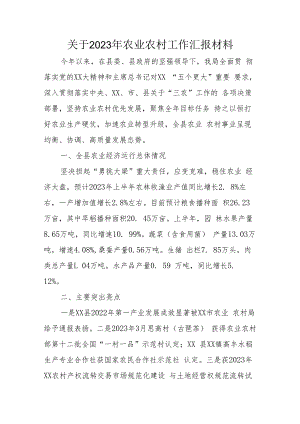 关于2023年农业农村工作汇报材料.docx
