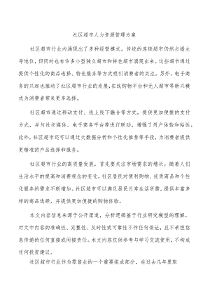 社区超市人力资源管理方案.docx