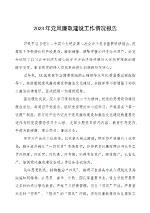 医院2023年党风廉政建设工作总结报告四篇.docx