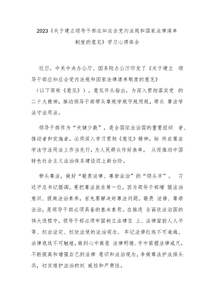 2023《关于建立领导干部应知应会党内法规和国家法律清单制度的意见》学习心得体会3篇.docx