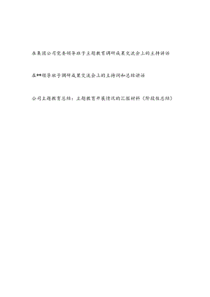 在国企公司领导班子2023年主题教育调研成果交流会上的主持词总结讲话发言2篇.docx