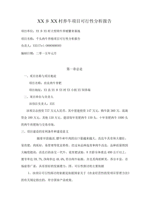 千头肉牛养殖项目可行性分析报告.docx