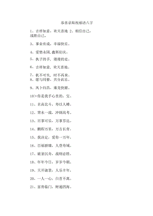 恭喜录取祝福语八字.docx