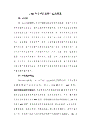 2023年小学突发事件应急预案.docx