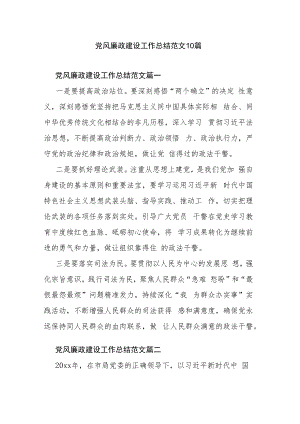 党风廉政建设工作总结范文10篇.docx