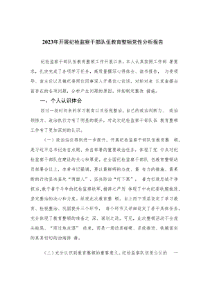 2023年开展纪检监察干部队伍教育整顿党性分析报告4篇（精编版）.docx