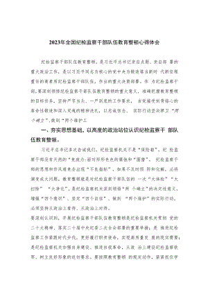 2023年全国纪检监察干部队伍教育整顿心得体会（10篇）.docx