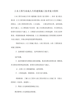 土木工程专业 成人专科建筑施工技术复习资料.docx