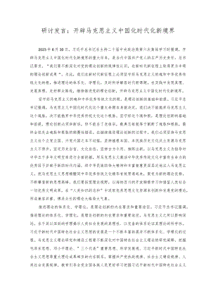 （2篇）2023年研讨发言：开辟马克思主义中国化时代化新境界+强化晋位争先意识学习心得：砥志研思求精进 晋位争先走前列.docx