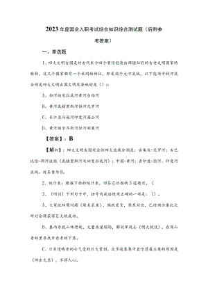2023年度国企入职考试综合知识综合测试题（后附参考答案）.docx
