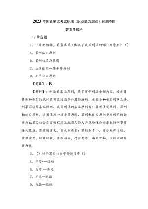 2023年国企笔试考试职测（职业能力测验）预测卷附答案及解析.docx