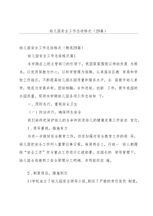 幼儿园安全工作总结格式（29篇）.docx