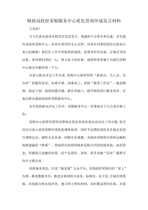 财政局政府采购服务中心优化营商环境发言材料.docx