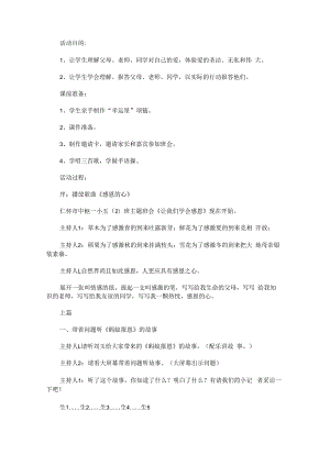 “学会感恩与爱同行”班会设计.docx
