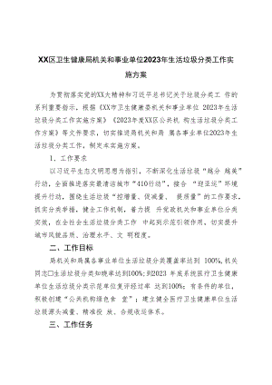 局机关和事业单位2023年生活垃圾分类工作实施方案.docx
