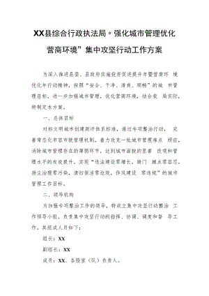 XX县综合行政执法局“强化城市管理优化营商环境”集中攻坚行动工作方案.docx