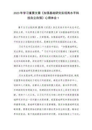 求是文章《加强基础研究实现高水平科技自立自强》读后感4篇.docx