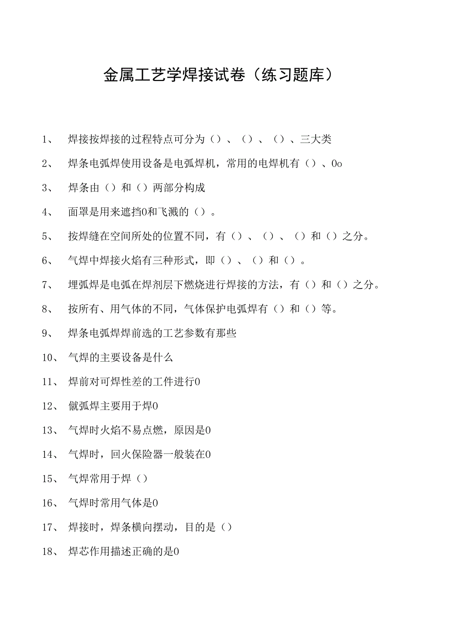 金属工艺学焊接试卷(练习题库)(2023版).docx_第1页
