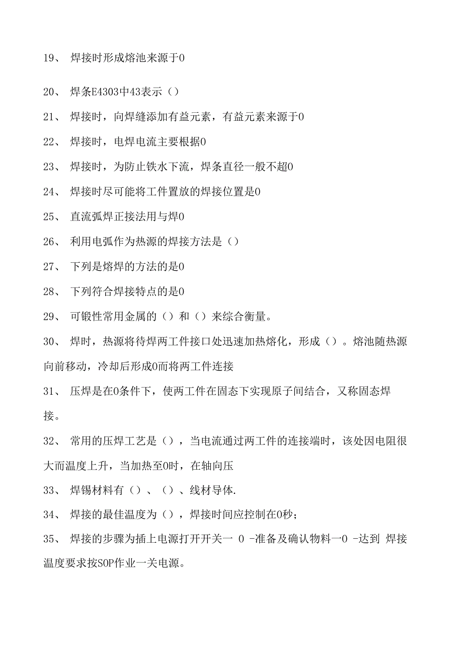 金属工艺学焊接试卷(练习题库)(2023版).docx_第2页