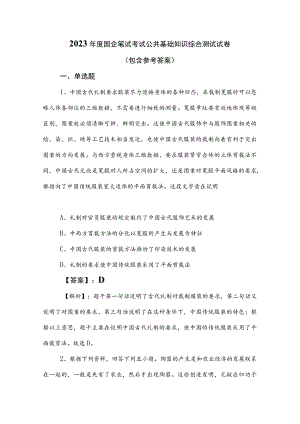 2023年度国企笔试考试公共基础知识综合测试试卷（包含参考答案）.docx